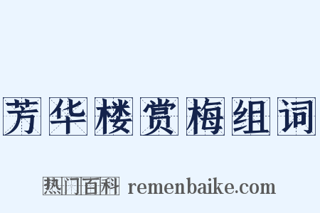 芳华楼赏梅组词是什么意思的图片